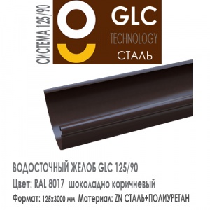 GLC Желоб водосточный 125/90 мм RAL 8017