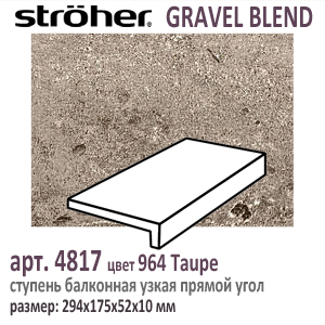 Клинкерная ступень простая балконная Stroeher 4817 серия GRAVEL BLEND 964 Taupe коричневый прямоугольная форма узкая 294 х 175 х 52 х 10 мм купить - цена за штуку и за м2  в наличии в Москве на Roof-n-Roll.ru