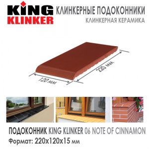 Клинкерный отлив KING KLINKER 220 Note Of Cinnamon 06