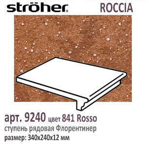 Клинкерная ступень 25 см Stroeher Флорентинер 9240 серия ROCCIA 841 Rosso красно коричневый с рельефными включениями как манка на глазури 240 х 340 х 12 мм купить - цена за штуку и за м2  в наличии в Москве на Roof-n-Roll.ru