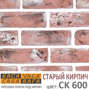 Касавага Старый Кирпич CK 600