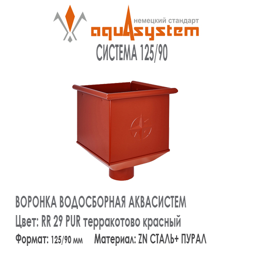 Воронка одиночная большая квадратная Аквасистем Цвет RR29, терракотово красный малая система 125/90 для водосточной трубы 90 мм . Оцинкованная сталь с покрытием ПУРАЛ.  Цена. Как купить - в наличии на Roof-n-Roll.ru 