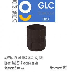 GLC PVC Муфта Трубы 152/100 мм RAL 8019