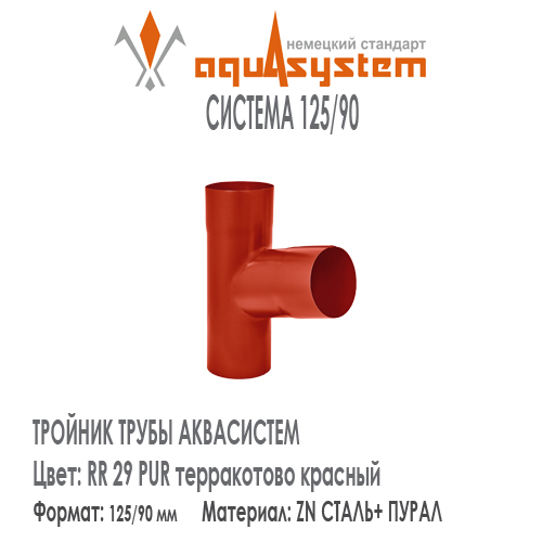 Тройник труб Аквасистем Цвет RR29, терракотово красный малая система 125/90 для соединения двух труб 90 мм в одну. Оцинкованная сталь с покрытием ПУРАЛ.  Цена. Как купить - в наличии на Roof-n-Roll.ru 
