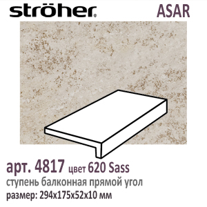 Клинкерная ступень балконная Stroeher 4817 серия ASAR 620 Sass бежевый серый 294 х 175 x 52 х 10 мм купить - цена за штуку и за м2  в наличии в Москве на Roof-n-Roll.ru