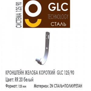 GLC Крюк короткий 125/90 мм RR20
