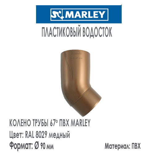 Колено трубы 67 градусов MARLEY цвет 8029 медный система 125/90 мм для водосточной трубы диаметром 90 мм. Цена, размеры, назначение. Как купить - в наличии на Roof-n-Roll.ru 