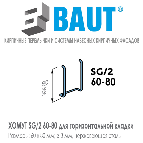 Хомут BAUT SG/2 60-80 для горизонтальной кладки кирпичной перемычки из полнотелого длинного кирпича ригельного формата. Ширина 60 мм. Цена-купить. В наличии в Москве Roof-n-Roll.ru