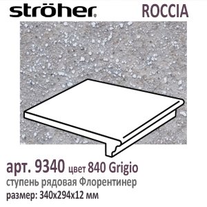 Клинкерная ступень 30 см Stroeher Флорентинер 9340 серия ROCCIA 840 Grigio серый с рельефными включениями как манка на глазури 294 х 340 х 12 мм купить - цена за штуку и за м2  в наличии в Москве на Roof-n-Roll.ru