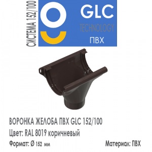 GLC PVC Воронка Желоба 152/100 мм RAL 8019