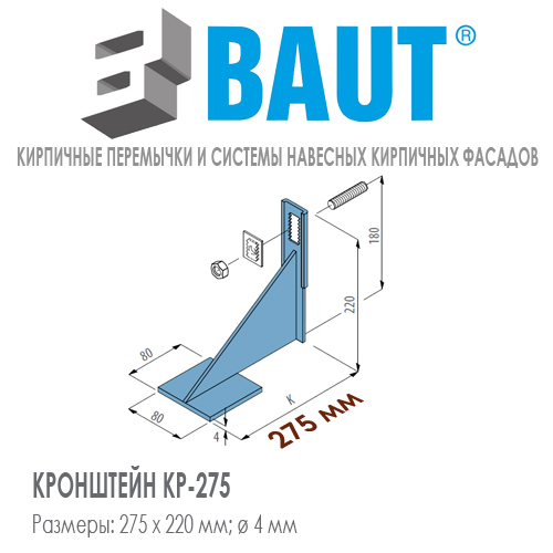 Кронштейн BAUT KP-275 для выполнения навесного кирпичного фасада без опоры на фундамент. Высота 220 мм. Относ 180-210 мм. Нагрузка 3,5kN. Цена-купить. В наличии в Москве Roof-n-Roll.ru