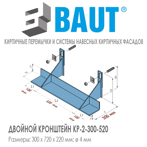 Двойной кронштейн BAUT KP-2-300-520 на два кирпича длиной 520 мм с возможностью подвешивания нижнего ряда кирпича. Высота 220 мм. Относ 215 мм. Нагрузка 9,0kN. Цена-купить. В наличии в Москве Roof-n-Roll.ru