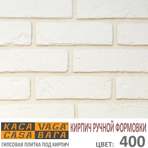 КИРПИЧ РУЧНОЙ ФОРМОВКИ 400 КАСАВАГА белый гипсовый декоративный камень под кирпич купить - цена за упаковку и за м2  в наличии в Москве на Roof-n-Roll.ru