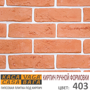 Касавага Кирпич ручной формовки 403
