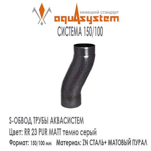 S-обвод  Аквасистем Цвет PUR MATT RR23, темно серый большая система 150/100 для трубы 100 мм. Оцинкованная сталь с покрытием МАТОВЫЙ ПУРАЛ.  Цена. Как купить - в наличии на Roof-n-Roll.ru 