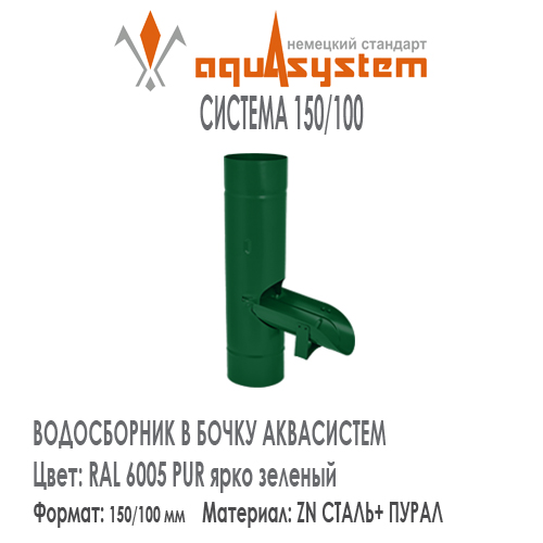 Водосборник в бочку Аквасистем Цвет RAL 6005, ярко зеленый большая система 150/100 для отвода воды из трубы в бочку. Оцинкованная сталь с покрытием ПУРАЛ.  Цена. Как купить - в наличии на Roof-n-Roll.ru 