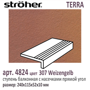 Клинкерная ступень балконная с насечками Stroeher 4824 серия TERRA 307 Weizengelb красный желтый R11 240 х 175 х 52 х 10 мм купить - цена за штуку и за м2  в наличии в Москве на Roof-n-Roll.ru