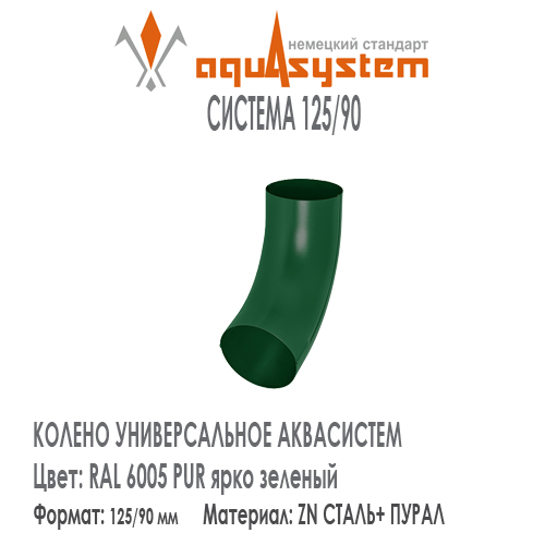 Колено трубы универсальное Аквасистем Цвет RAL 6005, ярко зеленый малая система 125/90 для трубы 90 мм. Оцинкованная сталь с покрытием ПУРАЛ.  Цена. Как купить - в наличии на Roof-n-Roll.ru 