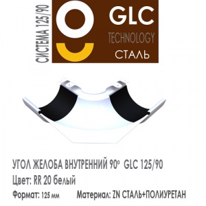 GLC Угол желоба внутренний 125/90 мм RR20