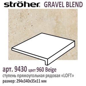 Клинкерная ступень Stroeher Loft 9430 серия GRAVEL BLEND 960 Beige прямоугольная форма полноразмерная 294 х 340 х 35 х 11 мм купить - цена за штуку и за м2  в наличии в Москве на Roof-n-Roll.ru