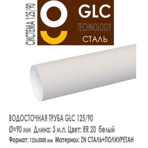GLC Труба водосточная 3 м.п. RR 20