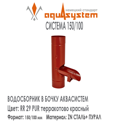 Водосборник в бочку Аквасистем Цвет RR29, терракотово красный большая система 150/100 для отвода воды из трубы в бочку. Оцинкованная сталь с покрытием ПУРАЛ.  Цена. Как купить - в наличии на Roof-n-Roll.ru 