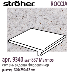 Клинкерная ступень 30 см Stroeher Флорентинер 9340 серия ROCCIA 837 Marmos бело серый с рельефными включениями как манка на глазури 294 х 340 х 12 мм купить - цена за штуку и за м2  в наличии в Москве на Roof-n-Roll.ru