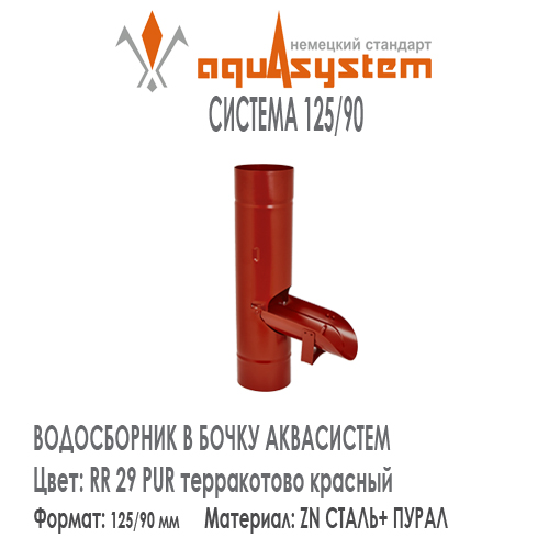 Водосборник в бочку Аквасистем Цвет RR29, терракотово красный малая система 125/90 для отвода воды из трубы в бочку. Оцинкованная сталь с покрытием ПУРАЛ.  Цена. Как купить - в наличии на Roof-n-Roll.ru 
