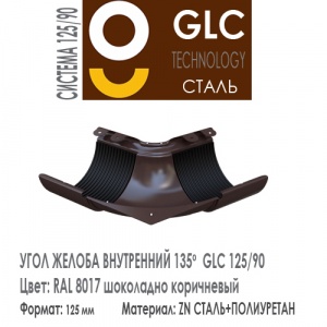 GLC Угол желоба 135 внутренний 125/90 мм RAL 8017