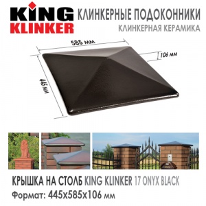 Клинкерная шляпа KING KLINKER 445x585 мм Onyx Black 17