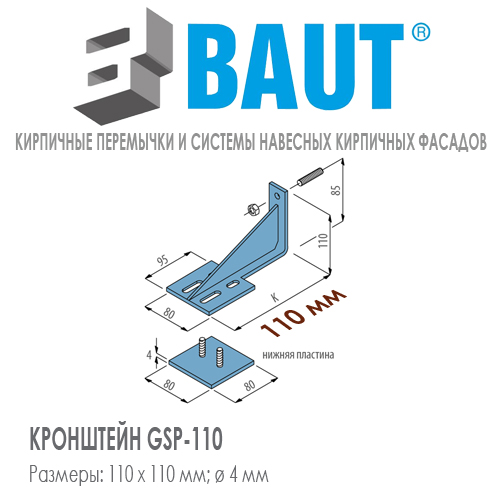 Кронштейн BAUT GSP-110 для усиления кирпичных перемычек облицовочного кирпича. Длина 110 мм без учета вылета прижимной пластины. Высота 110 мм. Цена-купить. В наличии в Москве Roof-n-Roll.ru