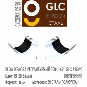 GLC Угол желоба регулируемый внутренний 125/90 мм RR20