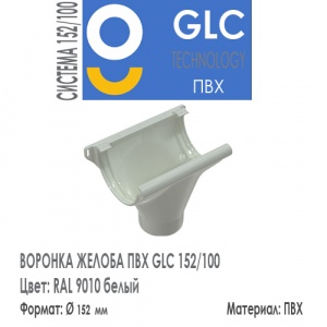 GLC PVC Воронка Желоба 152/100 мм RAL 9010