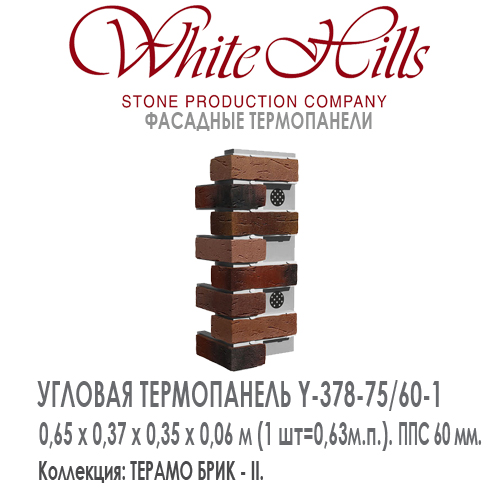 Угловая термопанель White Hills Y378-75 / 60 ППС 60 мм плитка под кирпич ручной формовки СИТИ БРИК  купить - цена за шт и за м2  в наличии в Москве на Roof-n-Roll.ru