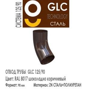 GLC Отвод трубы RAL 8017