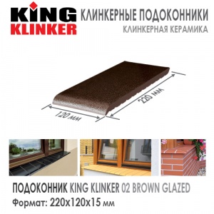 Клинкерный отлив KING KLINKER 220 Brown Glazed 02