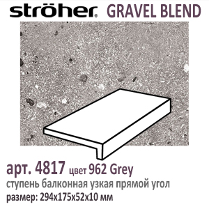 Клинкерная ступень простая балконная Stroeher 4817 серия GRAVEL BLEND 962 Grey серый прямоугольная форма узкая 294 х 175 х 52 х 10 мм купить - цена за штуку и за м2  в наличии в Москве на Roof-n-Roll.ru