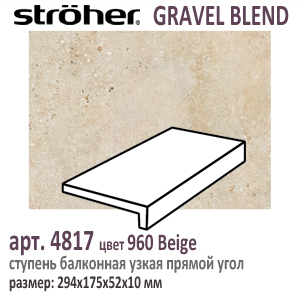 Клинкерная ступень простая балконная Stroeher 4817 серия GRAVEL BLEND 960 Beige бежевый прямоугольная форма узкая 294 х 175 х 52 х 10 мм купить - цена за штуку и за м2  в наличии в Москве на Roof-n-Roll.ru