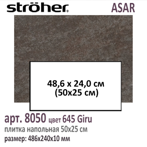 Клинкерная напольная плитка 50х25 см Stroeher 8050 серия ASAR 645 Giru черно коричневый 486 х 240 х 10 мм купить - цена за штуку и за м2  в наличии в Москве на Roof-n-Roll.ru