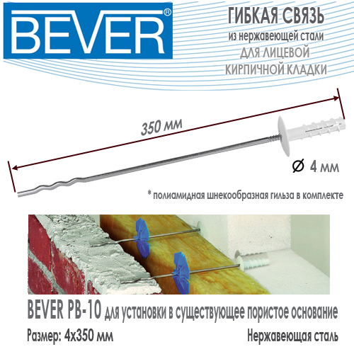Гибкая связь Bever PB-10 4x350 из нержавеющей стали с дюбелем в комплекте для газобетона и пористого основания купить цена размеры на Roof-n-Roll.ru