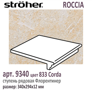 Клинкерная ступень 30 см Stroeher Флорентинер 9340 серия ROCCIA 833 Corda бело желтая с рельефными включениями как манка на глазури 294 х 340 х 12 мм купить - цена за штуку и за м2  в наличии в Москве на Roof-n-Roll.ru
