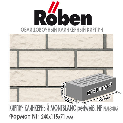 Клинкерный кирпич ROBEN Montblanc NF perlweiß, 240х115х71 мм формат НФ белый рельефная поверхность купить в Москве. Цена указана за штуку. Расход. Roof-n-Roll.ru