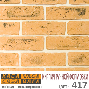Касавага Кирпич ручной формовки 417