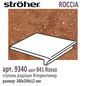 Клинкерная ступень 30 см Stroeher Флорентинер 9340 серия ROCCIA 841 Rosso красно коричневый с рельефными включениями как манка на глазури 294 х 340 х 12 мм купить - цена за штуку и за м2  в наличии в Москве на Roof-n-Roll.ru