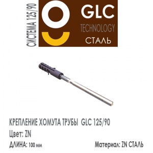 GLC Крепление хомута 100 мм