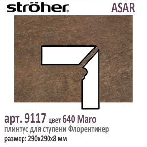 Плинтус для ступени Флорентинер Stroeher 9117/9118 левый правый серия ASAR 640 Maro шоколадно коричневый 290х290х8 мм купить - цена за штуку и за м2  в наличии в Москве на Roof-n-Roll.ru