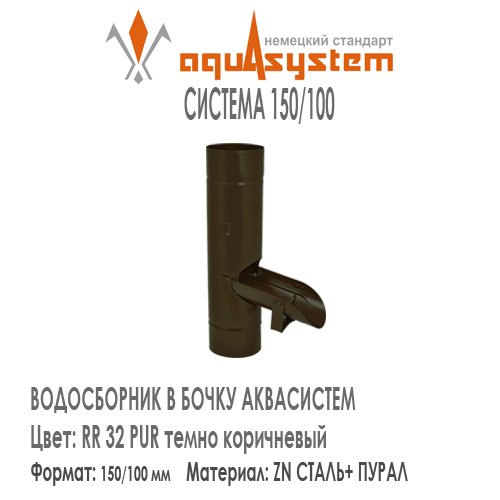 Водосборник в бочку Аквасистем Цвет RR32, темно коричневый большая система 150/100 для отвода воды из трубы в бочку. Оцинкованная сталь с покрытием ПУРАЛ.  Цена. Как купить - в наличии на Roof-n-Roll.ru 