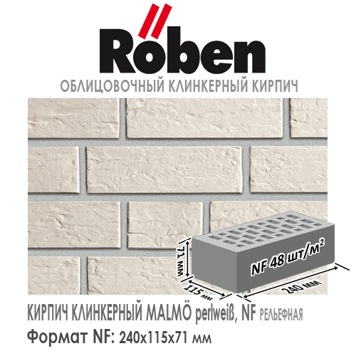 Клинкерный кирпич ROBEN MALMO NF perlweiß, 240х115х71 мм формат НФ белый  рельефная поверхность купить в Москве. Цена указана за штуку. Расход. Roof-n-Roll.ru