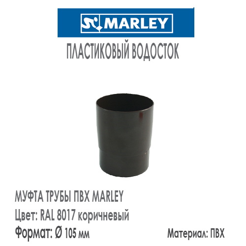 Муфта трубы MARLEY цвет 8017 коричневый система 125/105 мм для водосточной трубы диаметром 105 мм. Цена, размеры, назначение. Как купить - в наличии на Roof-n-Roll.ru 
