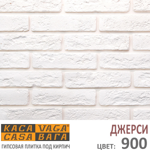 ДЖЕРСИ 900 КАСАВАГА белый узкий гипсовый декоративный камень под кирпич купить - цена за упаковку и за м2  в наличии в Москве на Roof-n-Roll.ru